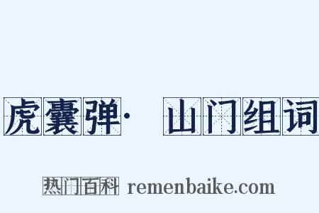 虎囊弹·山门组词是什么意思的图片